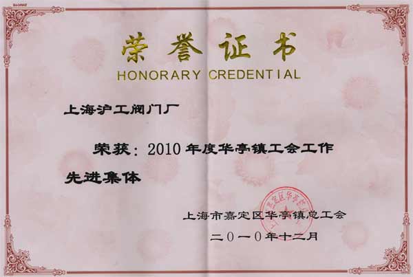 上海滬工閥門廠獲得2010年度華亭鎮“工會工作先進集體”榮譽稱號。