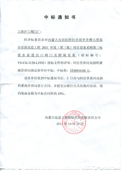 上海滬工閥門廠中標(biāo)內(nèi)蒙古孿井灘大型泵站工程項目通知書