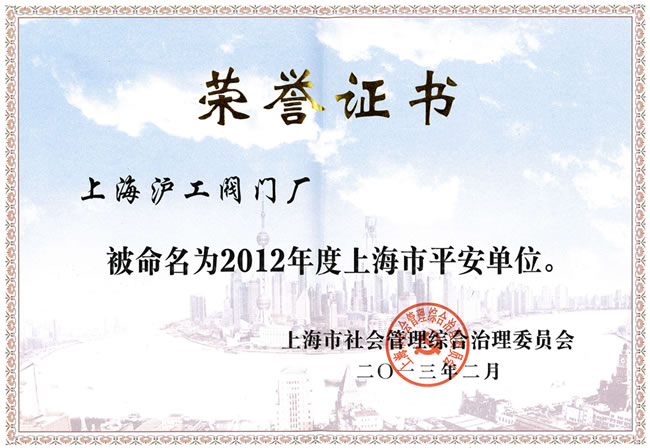 上海滬工閥門廠2012年度上海市平安單位榮譽(yù)證書