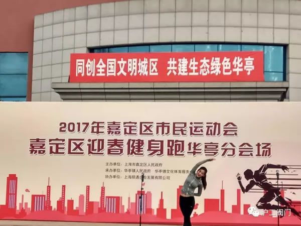 上海滬工閥門廠嘉定區華亭分區2017年市民迎春健身跑活動(圖4)
