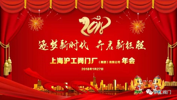 上海滬工閥門廠2018迎新年會